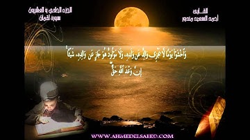 الشيخ أحمد السعيد مندور وتلاوه خاشعه جدا من آخر سوره لقمان