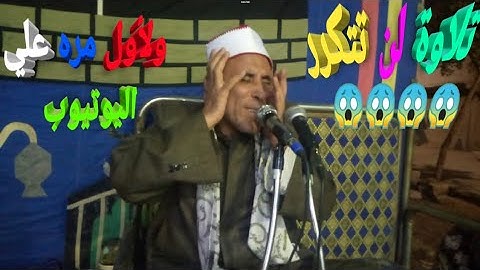 تلاوة😱لن تتكرر😱من ذكري الأربعين لوفاة المرحوم دهب أحمد حسن من سورةالقمر والرحمن والضحي والشرح والعلق