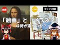 【ゆっくり考察】「絵画」と「イラスト」は何が違うのか?