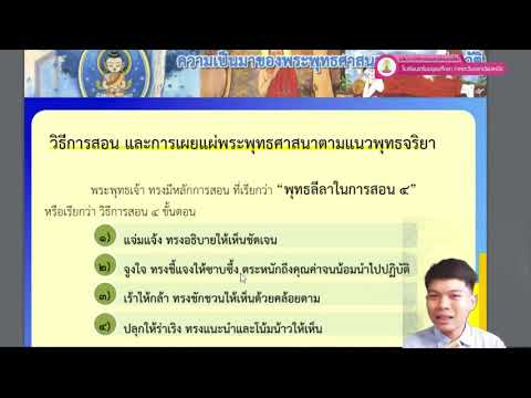 พระพุทธศาสนา ม. 6 (การก่อตั้งพระพุทธศาสนา วิธีการสอน และการเผยแผ่พระพุทธศาสนา ตามแนวพุทธจริยา)