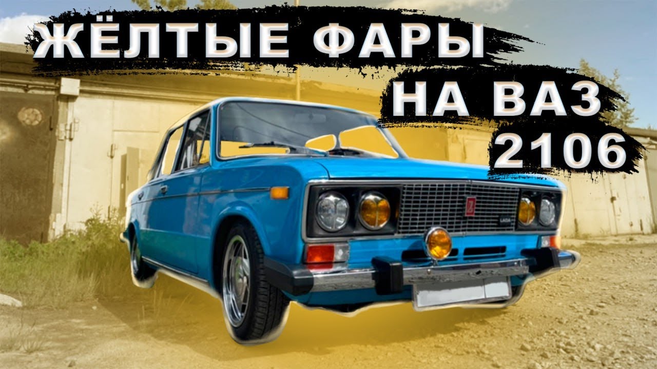 УСТАНОВИЛ ЭКСПОРТНЫЕ ХРОМ КАНАДКИ НА ВАЗ 2106 / КЭТАЙС И ЖЕЛТЫЕ ФАРЫ ...