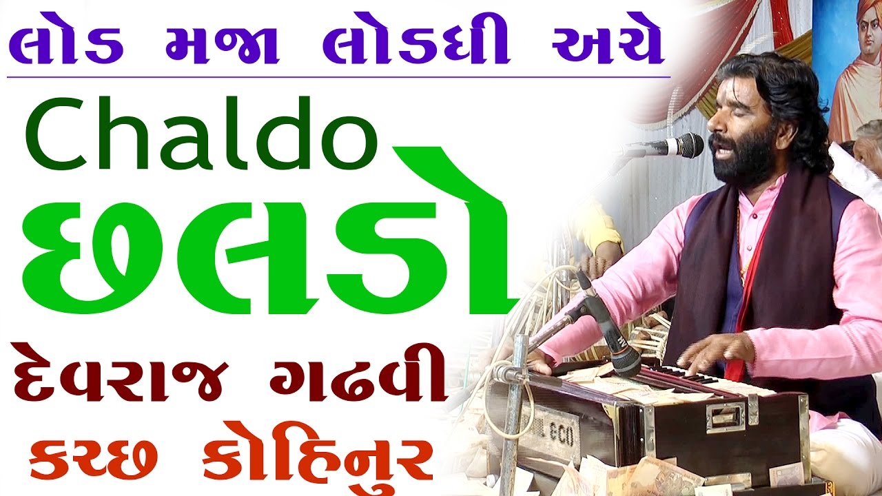 Lod Maja Loddhi Ache - Chaldo [छलडो] (છલડો) | Devraj Gadhvi | Kathda-Kutch | 2017