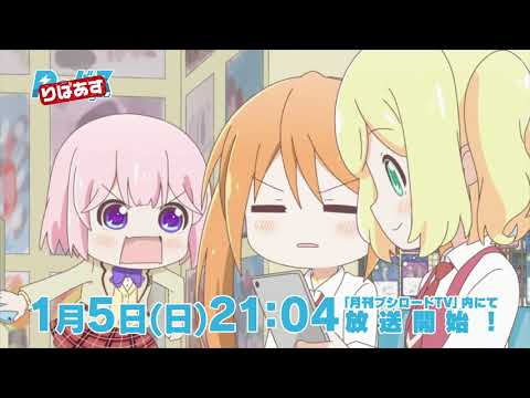 TVアニメ「りばあす」2020年1月5日21:04よりTOKYO MXにて月刊ブシロードTV内で放送開始！　#Reバース　#りばあす