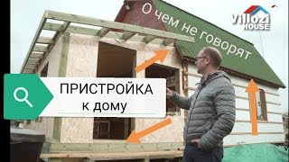 Как сделать пристройку из СИП панелей за 2 дня и Горячая линия СИП поддержки. Виллози Хаус