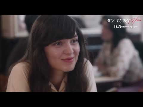 「ヌードシーンはどうすれば？」不安を抱く19歳の新人女優に監督は…『タンゴの後で』本編映像公開