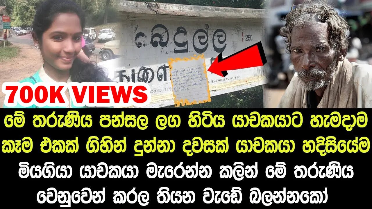 පන්සල ලග සිටි යාචකයාට හැමදාම කෑම එකක් දුන් තරුණියට යාචකයා මියයන මොහොතේදී කල දේ - Story