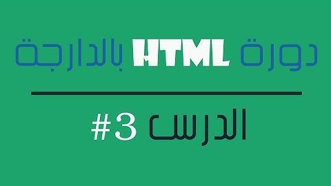 الدرس 3# من HTML : وسوم تنسيق النص Text formatting