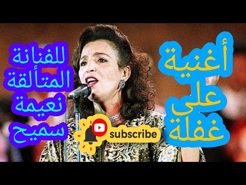أغنية على غفلة للفنانة المتألقة نعيمة سميح تستحق المشاهدة والإستماع 