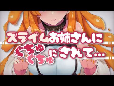 【男性向け】スライムお姉さんに執着されて…♡【ASMR/スライム娘/ヤンデレシチュエーションボイス】