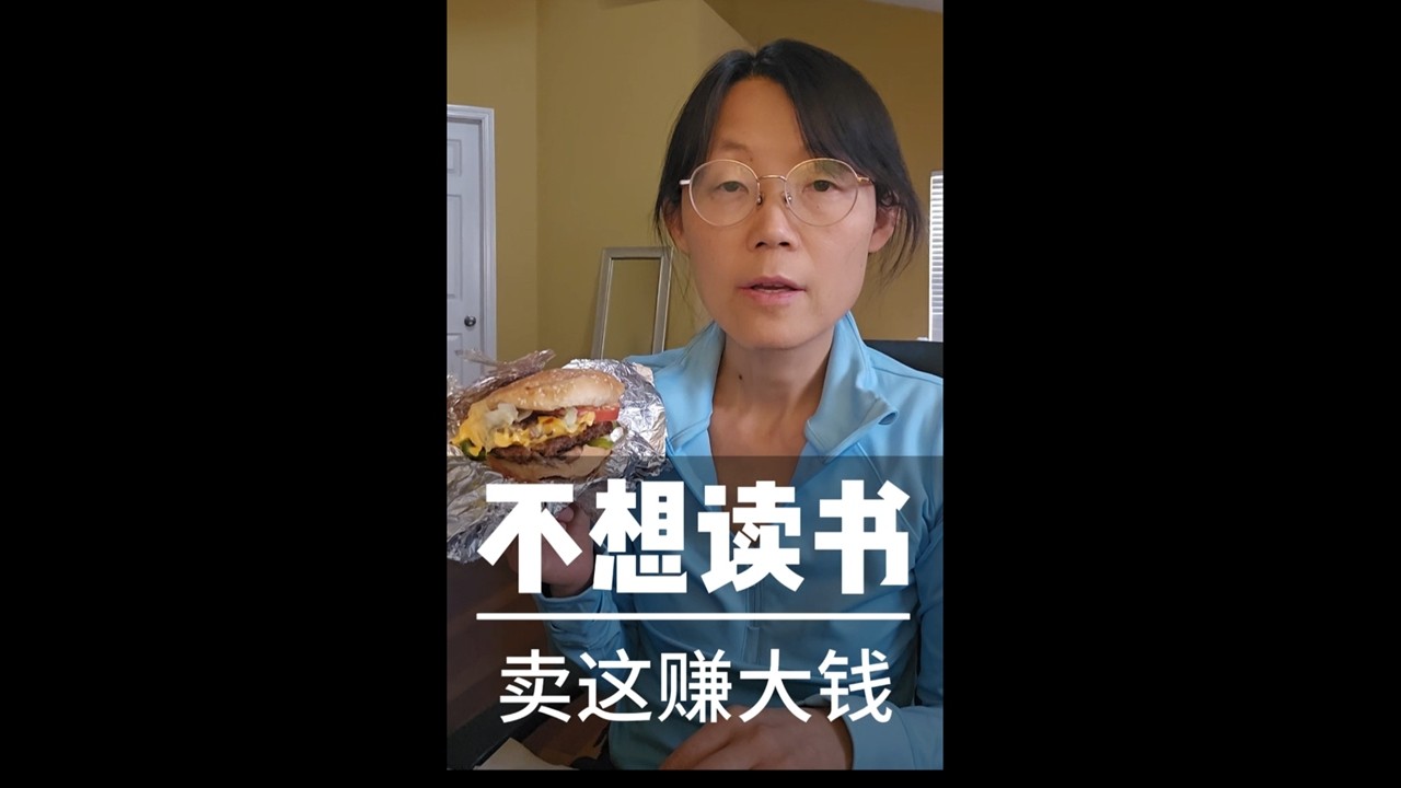 不想读书？别逼孩子刷题了 ，卖这个年入30多亿。Not interested in studying? this makes over $3B.#创业#餐饮#教育#商业#食品#汉堡#薯条#美国#企业家