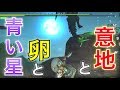 #11【MHXX/HD】意地と卵と青い星。〜それは、月が綺麗な夜のこと〜【ダブルクロス】