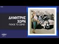 Δημήτρης Χορν - Ποιος Το Ξέρει - Official Audio Release