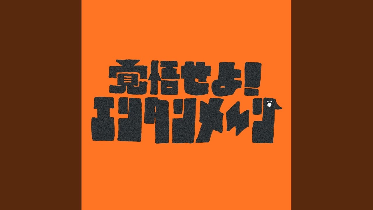 在 YouTube 上观看 覚悟せよ!エンタンメ~ン 在 YouTube 上观看 覚悟せよ!エンタンメ~ン