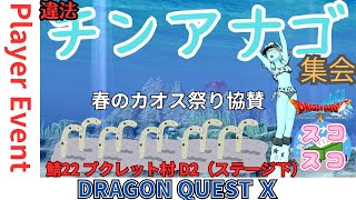 【ドラクエ１０】プレイヤーイベント春のカオス祭り協賛　違法チンアナゴ集会ｏ(^▽^)ｏ　２２鯖　プクレット村 D2（ステージ下）　DQ10　DQX　ドラゴンクエスト１０