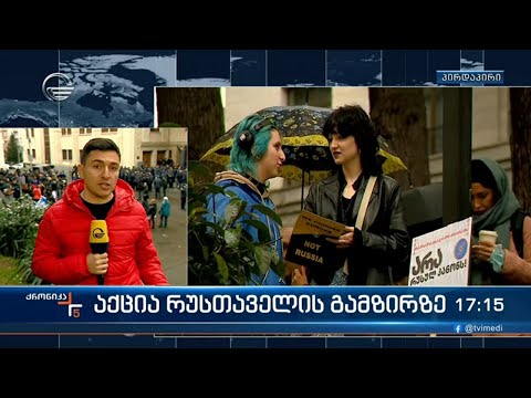 აქცია რუსთაველის გამზირზე