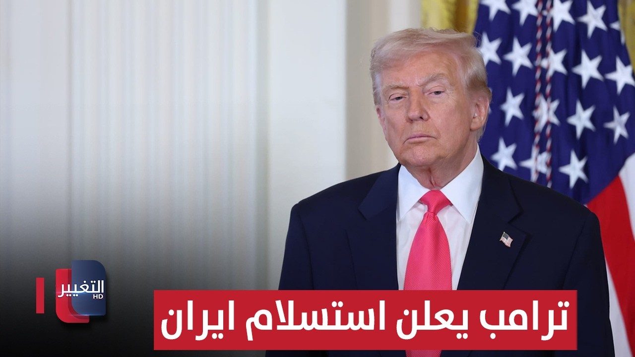 ترامب يعلن استسلام ايران ويأمر الجيش بسحقها الآن | تغطية خاصة