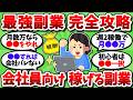【2chお金スレ】最強のおすすめ副業を全て挙げていく。誰でも簡単にバレずに稼げるぞ【2ch有益スレ】