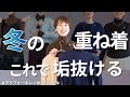【徹底解説】着ぶくれしない重ね着！コレで垢抜ける！