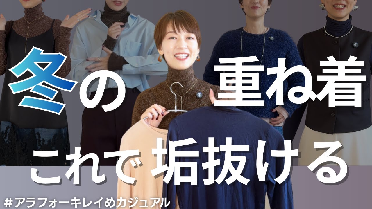【徹底解説】着ぶくれしない重ね着！コレで垢抜ける！