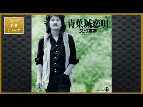 青葉城恋唄／さとう宗幸【フォーク名曲シリーズ】懐かしい ポップス