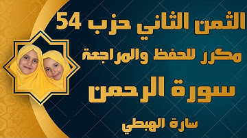 الثمن الثاني من حزب54 (يعرف المجرمون) للحفظ والمراجعة رواية ورش | تلاوة سارة الهبطي  Surat AR RAHMAN