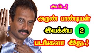 Arun Pandian Directed Movies | He Gives Many Hits For Tamil Cinema | Mouni Media | New Updates. Details
