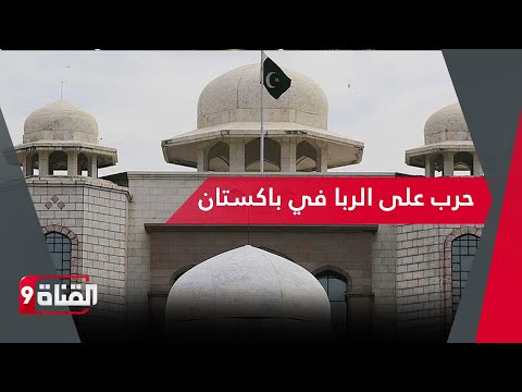 من قاد الحربا على الربا في باكستان