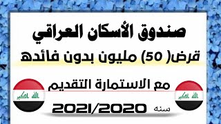 صندوق الاسكان العراقي قرض 50 مليون لسنه 2020 مع الاستماره