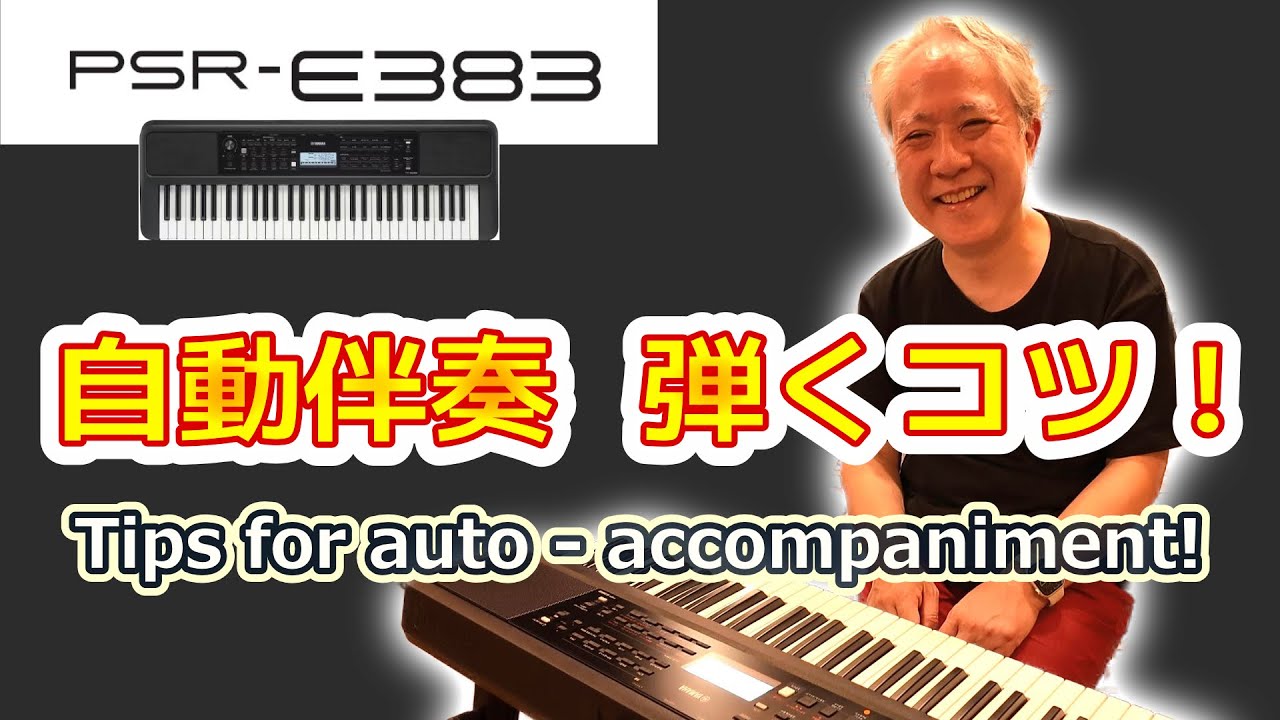電子メロディ自動演奏ユニット(24V仕様) PSR-E383】Happiness!! E383／見れば分かる！かっこいい自動伴奏の演奏