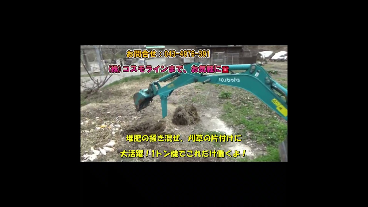 必見!#チビだと・・なめたらアカン!ミニユンボがマルチ建機に大変身! #コスモラインネットへ