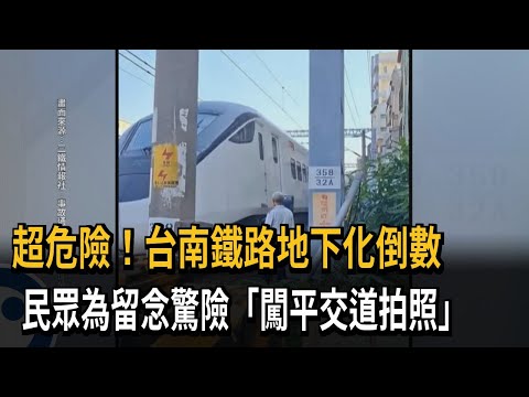 Extremely Dangerous! Tainan Rail Underground Project Nears Completion – People Risk Lives "Trespa...