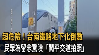 超危險！台南鐵路地下化倒數　民眾為留念驚險「闖平交道拍照」－民視新聞