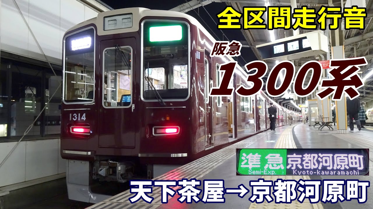 【全区間走行音】阪急1300系〈準急〉天下茶屋→京都河原町 (2022.12)