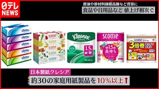 【値上げ相次ぐ】食品や日用品４月１日から値上げ  原油価格高騰など背景