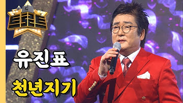 유진표 - 천년지기/[더트로트]