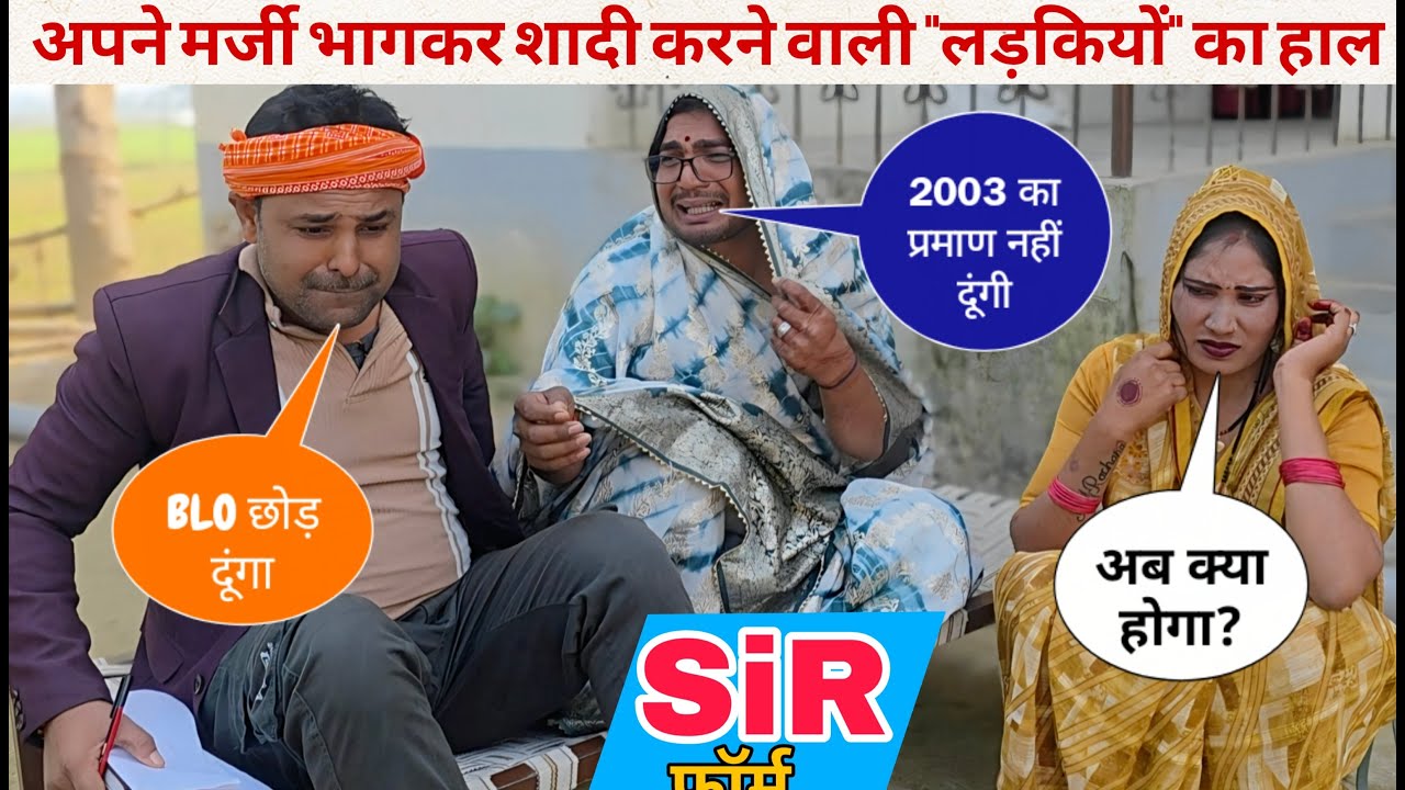 मोहब्बत Vs SiR फॉर्म  || #चंदे_गुरु और #लंगड़ी बुआ का शानदार कॉमेडी  || अवधी वीडियो!