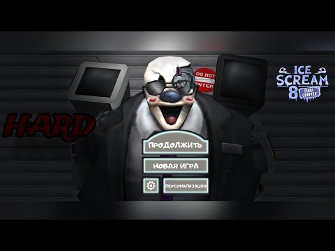 Видео: Прохождение Мороженщика на Харде//Ice Scream 8: Final Chapter