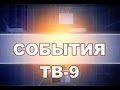 Новости Похвистнево ТВ-9 05.04.2016 г.