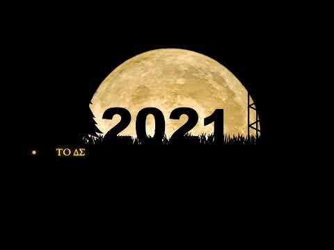 Αστέρας Βαλύρας Καλή Χρονιά 2022