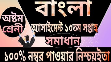 Class 8 Bangla Assignment 2021 || ৮ম শ্রেণির বাংলা এসাইনমেন্ট ২০২১ || Class 8 assignment 13th week