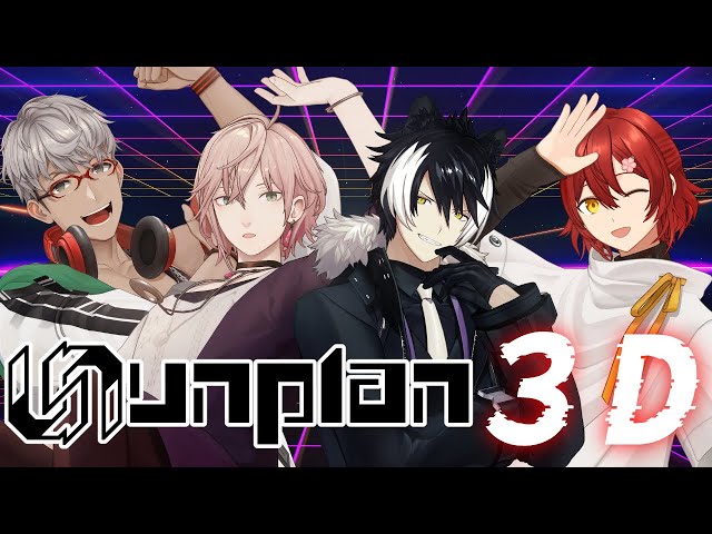 【#unplan】例のスタジオの簡易３Dで遊ぶunplanズ【影山シエン/花咲みやび/律可/アルランディス】のサムネイル