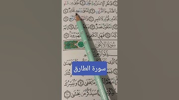 سورة الطارق بروايه حفص عن عاصم
