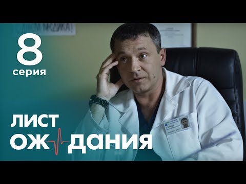 Лист ожидания 8 серия