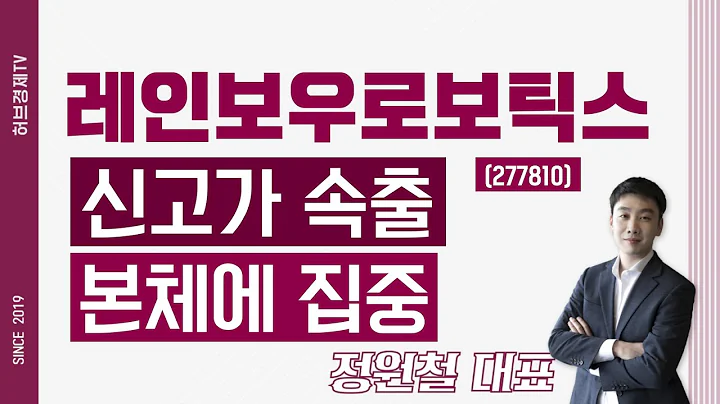 레인보우로보틱스 (277810) - 신고가 속출, 본체에 집중