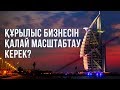 ҚҰРЫЛЫС БИЗНЕСІН МАСШТАБТАУ | БИЗНЕС ТАЛҚЫ | Құрылыс бизнесін қалай масштабтау керек?