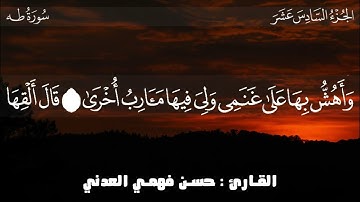 سورة طه || القارئ حسن فهمي العدني || من صلاة القيام رمضان 1444ه بمسجد العمقي /حضرموت - الشحر🌼
