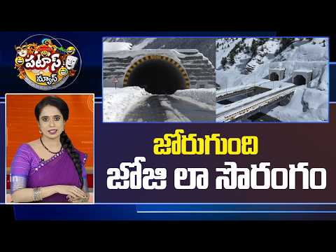 జోరుగుంది జోజి లా సొరంగం | Zojila Tunnel Breakthrough | Patas News | 10TV - 10TVNEWSTELUGU