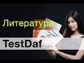 Литература для подготовки к TestDafу #жалкоБабла