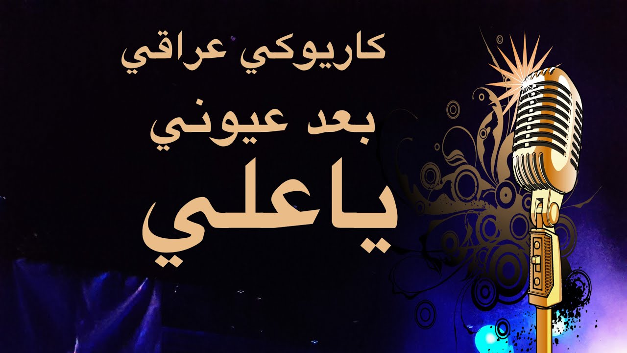 بعد عيوني يا علي كاريوكي Arabic karaoke