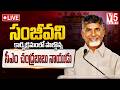 🔴LIVE | CM Chandrababu Naidu Participates Sanjeevani Programme | V5 News